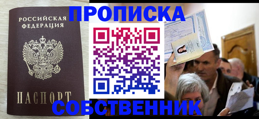 купить прописку в Новом Осколе